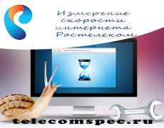 Тест скорости интернета от Ростелеком