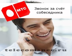 Совершение звонка за счет друга на операторе МТС