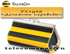 Услуга «Денежные переводы» от Билайн