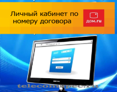 Вход в личный кабинет Дом.ru по номеру договора