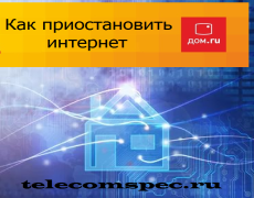 Как отключить на время интернет дом ру