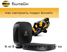 Модем Билайн – как настроить внешний источник трафика