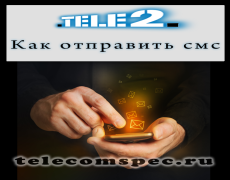 Как отправить смс на Теле2