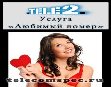 Услуга «Любимый номер» от Теле2