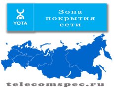 Зона покрытия сети Yota