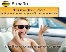 Лучшие тарифы без абонентской платы