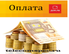 Оплата дом.ru