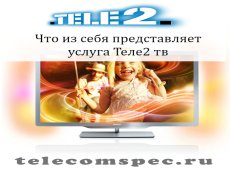 Что из себя представляет услуга Теле2 тв