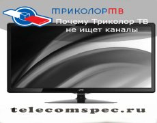 Почему Триколор ТВ не ищет каналы