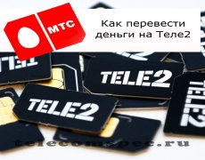 Переводим деньги с МТС на счет оператора Теле2