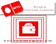 Сервис «Легкий платеж» от МТС