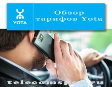 Обзор тарифов Yota