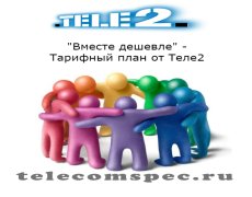Особенности тарифа от теле 2 «Вместе дешевле»