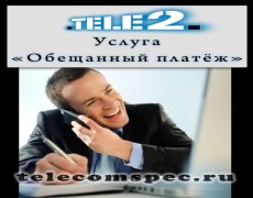 Как подключить обещанный платеж на Теле2
