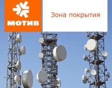 Информация о зоне покрытия связи оператора Мотив