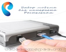 Выбор модема для интернета Ростелеком