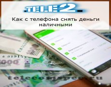 Обналичивание денег со счета Теле2