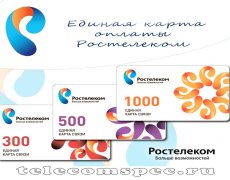 Единая карта оплаты Ростелеком