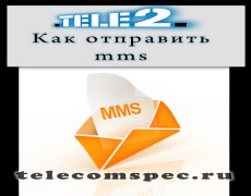 Отправляем mms на Теле2 с компьютера