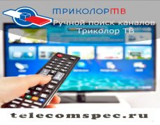 Ручной поиск каналов Триколор ТВ