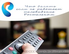 Что делать если не работает телевидение Ростелеком