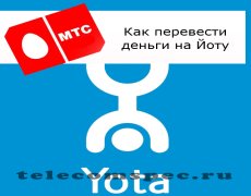 Переводим деньги на другие операторы с МТС