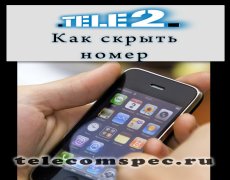 Как скрыть номер на Теле2