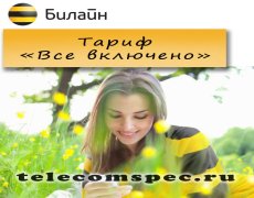Тариф «Все включено» от Билайн