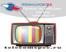 Почему не работают каналы триколор тв