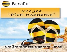 Услуга «Моя планета» от Билайн