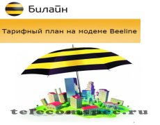 Проверка тарифного плана на модеме Билайн