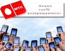 Программа «20% возвращаются» от МТС