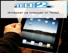 Тарифы с интернетом для планшета от оператора Теле2