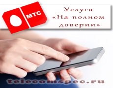 Услуга «На полном доверии» от МТС