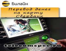 Перевод денег c Билайна на карту Сбербанк