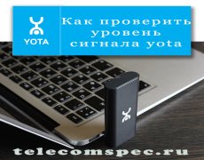 Как проверить уровень сигнала yota