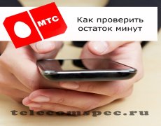Проверка баланса минут на операторе МТС