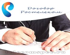 Договор с Ростелеком