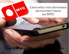 Способы отключения автоответчика на МТС