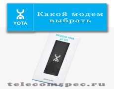 Какой модем Yota лучше