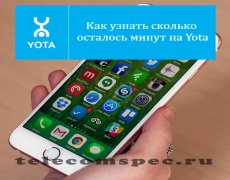 Как узнать сколько осталось минут на Yota