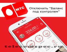 Отключаем контроль над балансом от МТС
