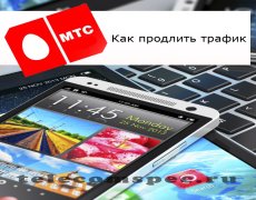 Способы увеличения трафика на операторе МТС