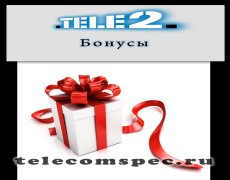 Как подключить бонусы на Теле2