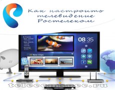 Как настроить телевидение в Ростелекоме