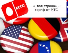 «Твоя страна» — выгодный тариф от МТС