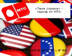 «Твоя страна» — выгодный тариф от МТС