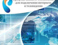 Тарифные планы от Ростелекома для подключения интернета и телевидения