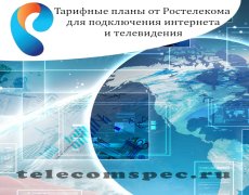 Тарифные планы от Ростелекома для подключения интернета и телевидения