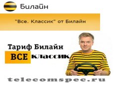 Тарифный план «Всё. Классик» от мобильного оператора Билайн